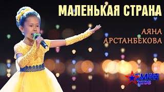 Аяна Арстанбекова "Маленькая страна" - 1 тур - Асман Kids