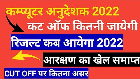 राजस्थान कंप्यूटर अनुदेशक computer anudeshak cut off 2022 computer anudeshak result kabaayega 2022