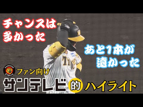 【5月7日試合ハイライト】白熱の投手戦！あと1本が遠かったタイガース…。やっぱりサンテレビが中継しないと！（2024年5月7日 阪神0－2広島）#サンテレビボックス席