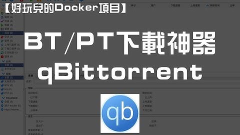 【好玩的Docker项目】10分钟搭建你专属的下载神器——qBittorrent ｜离线下载、BT下载、PT下载神器（附带RSS自动刷流教程分享）