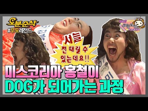 ★리얼대환장파티★'베개'싸움하다 '사냥개'가 되어버린 노홍철?! | 무한도전⏱오분순삭