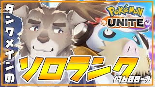 【ポケモンユナイト 】シーズンも明日で終わりソロランク（1600~）【Vtuber/ダン坊】