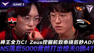 NS vs HLE 神王全力C！Zeus挖掘機致命繞後秒AD！NS落後5000竟然打出驚天0換4？Game 3 | 2026 LCK常規賽第一輪