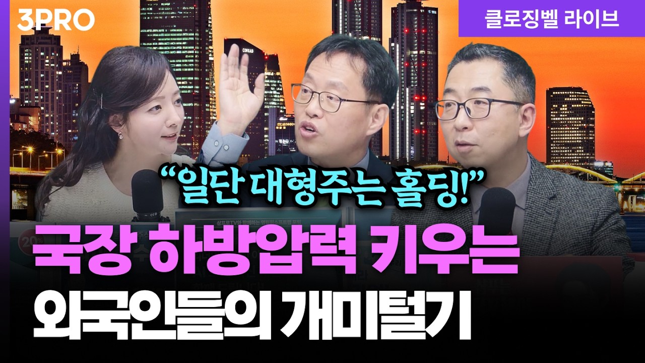 [3월 11일 마감시황] 의도된 흔들기와 쏟아진 차익 매물...외국인들의 수급 장난ㅣ 홍선애, 김장열, 이권희 [클로징벨 라이브]