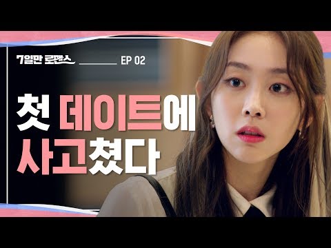 모르는 남자랑 같은 방을 쓰라고? [7일만 로맨스] EP02