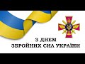 30 річниця Збройних сил України