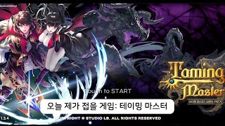 아무리 방치형이라도 할게 없는 게임은 - 테이밍마스터 : 소환수키우기 screenshot 5