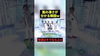 嵐の凄さが分かる瞬間#すごい #感動 #嵐 #shorts