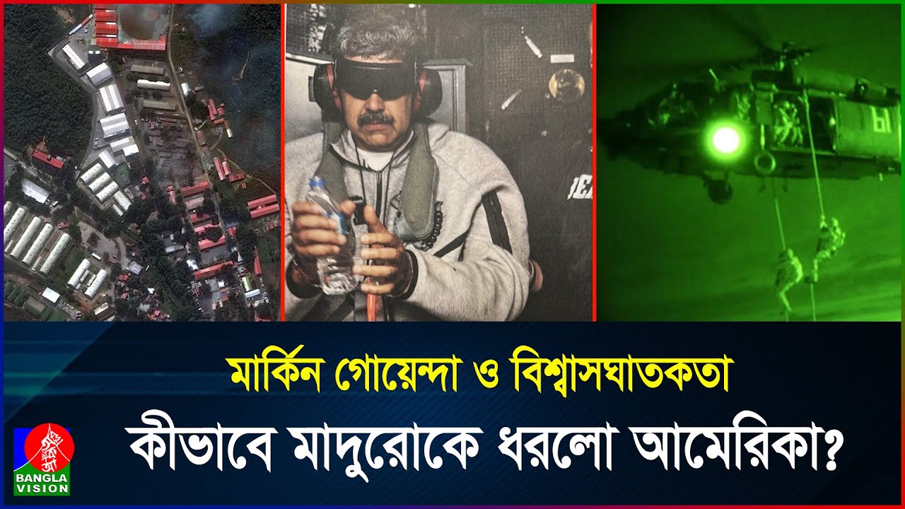 নিজের লোকেরাই মাদুরোকে ধরিয়ে দিয়েছে! ভেনিজুয়েলার ভেতরে ছিলো চরম বিশ্বাসঘাতক! | Maduro | BanglaVision