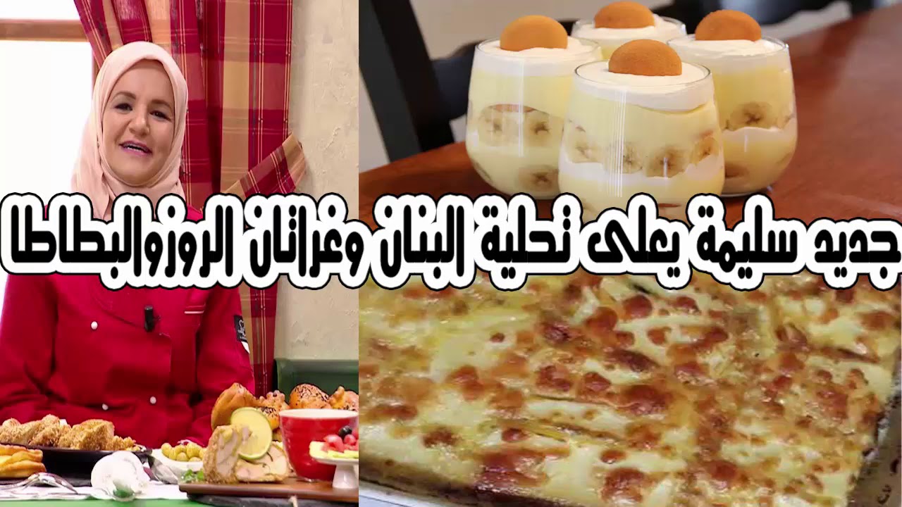 جديد سليمة يعلى تحلية البنان وغراتان الروزوالبطاطا