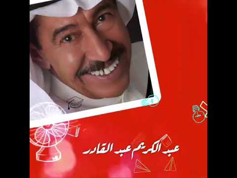 انا رديت عبد الكريم عبد القادر