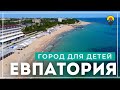 Крым Евпатория 2022. Уникальные пляжи для детского и семейного отдыха. Набережная Лазурная.