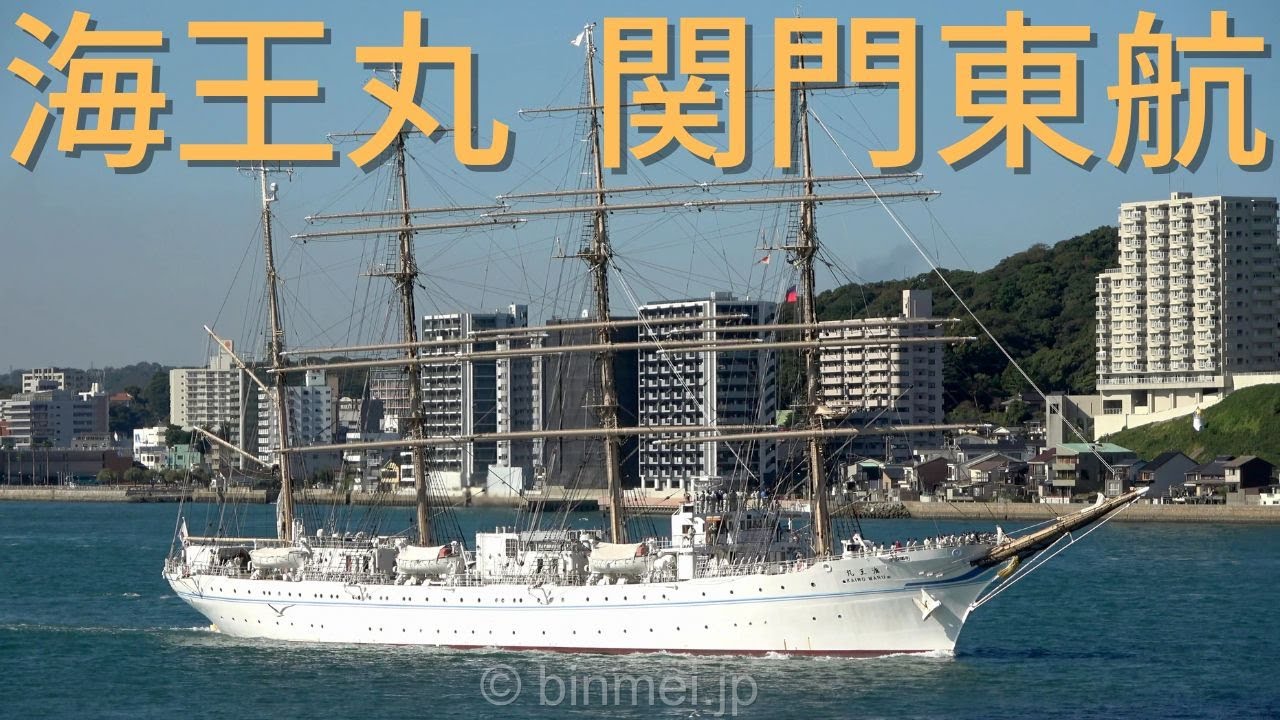 [4K]帆船 海王丸 - 独立行政法人海技教育機構 航海練習船 関門東航 / KAIWO MARU - JMETS, sailing ...