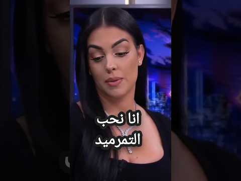 انا نحب التمرميد يا كريستيانو ما نحبش العز 