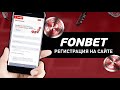 Регистрация в Фонбет: как зарегистрироваться на сайте букмекерской конторы fon.bet