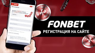 Регистрация в Фонбет: как зарегистрироваться на сайте букмекерской конторы fon.bet