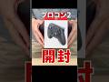 プロコン2 開封の儀 Switch Switch2 ニンテンドースイッチ2 プロコン2 開封の儀 Switch Switch2 ニンテンドースイッチ2