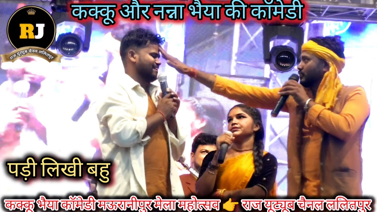 पड़ी लिखी लुगाई  शहर से आई,🥵कक्कू और नन्ना भैया की कॉमेडी #मऊरानीपुर_मेला_महोत्सव_2025 👀