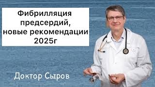 картинка: Фибрилляция предсердий, новые рекомендации 2025г