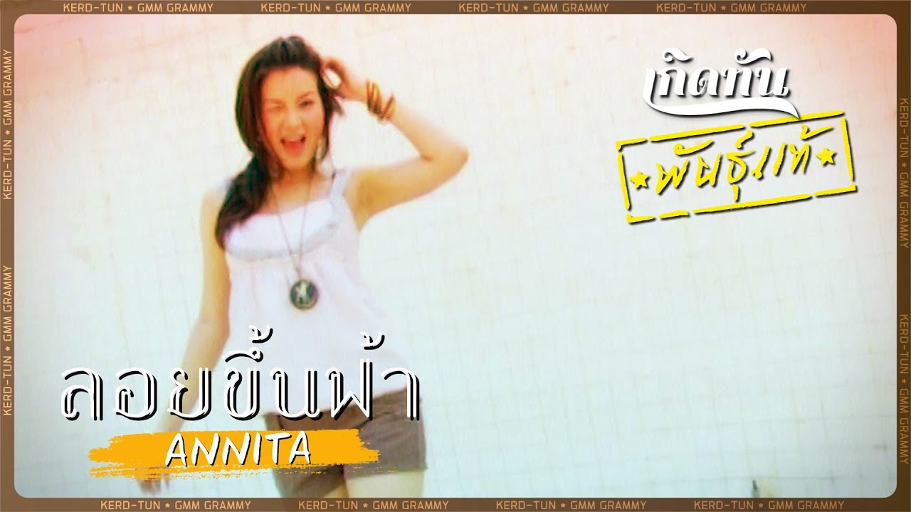 ปกเพลง ลอยขึ้นฟ้า — ANNITA