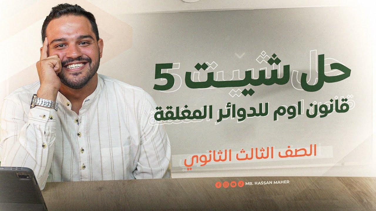 فيزياء تالتة ثانوي | حل شيت ٥ | قانون أوم للدوائر المغلقة