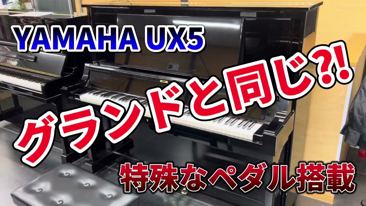【PKK 専用】YAMAHA UX-5 アップライトピアノ鍵 椅子付き 楽器 YAMAHA UX-5 - 第一楽器株式会社