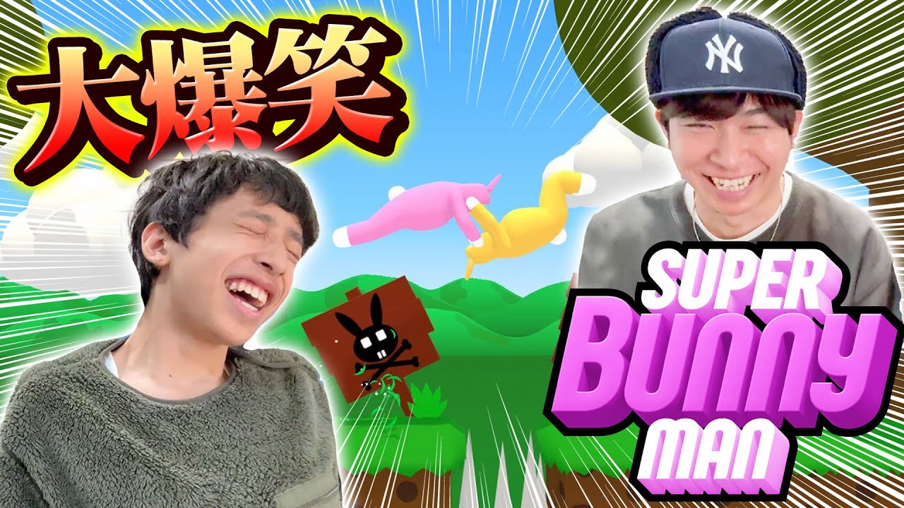 【スーパーバニーマン】とうじとヤスタケでスーパーバニーマンに挑戦したら楽しすぎました