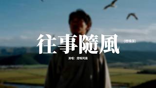 煙嗓阿晨 - 往事隨風 (煙嗓版)『曾經滄海無限感慨，有時孤獨比擁抱實在，讓心春去 讓夢秋來，讓你離開。』【動態歌詞MV】