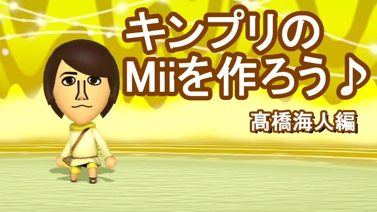 キンプリのMiiの作り方髙橋海人編＊King & Prince＊ミートピア - YouTube