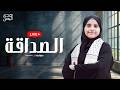 Hoda Yemen Al Sadaka Livestrean هدى اليمن الصداقة Hoda Yemen Al Sadaka Livestrean هدى اليمن الصداقة