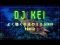 俺がよく聴く平成のMIX Part2