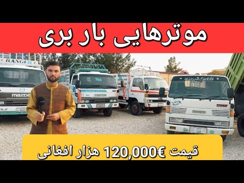 گزارش حیات الله ارزان ترین موترهایی باربری مازدا پیکپ سوزوکی کامیون تیرلی مزارشریف عجله کنید Dji 