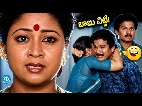 బాబు చిట్టి!🤣 | Rajendra Prasad & Sri Lakshmi 💥Evergreen Cult 🤣Comedy | iDream Trending