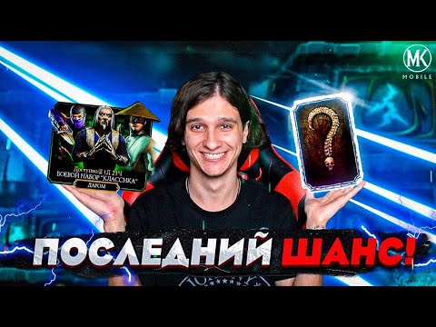 Видео: ПОСЛЕДНИЙ ШАНС НА БЕСПЛАТНУЮ АЛМАЗКУ В Mortal Kombat Mobile