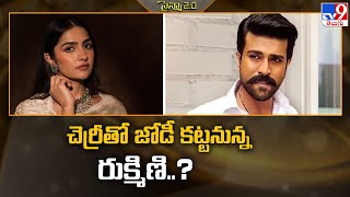 Rukmini Vasanth In Ram Charan & Sukumar Movie చరరత జడ కటటననన రకమణ..? - Tv9