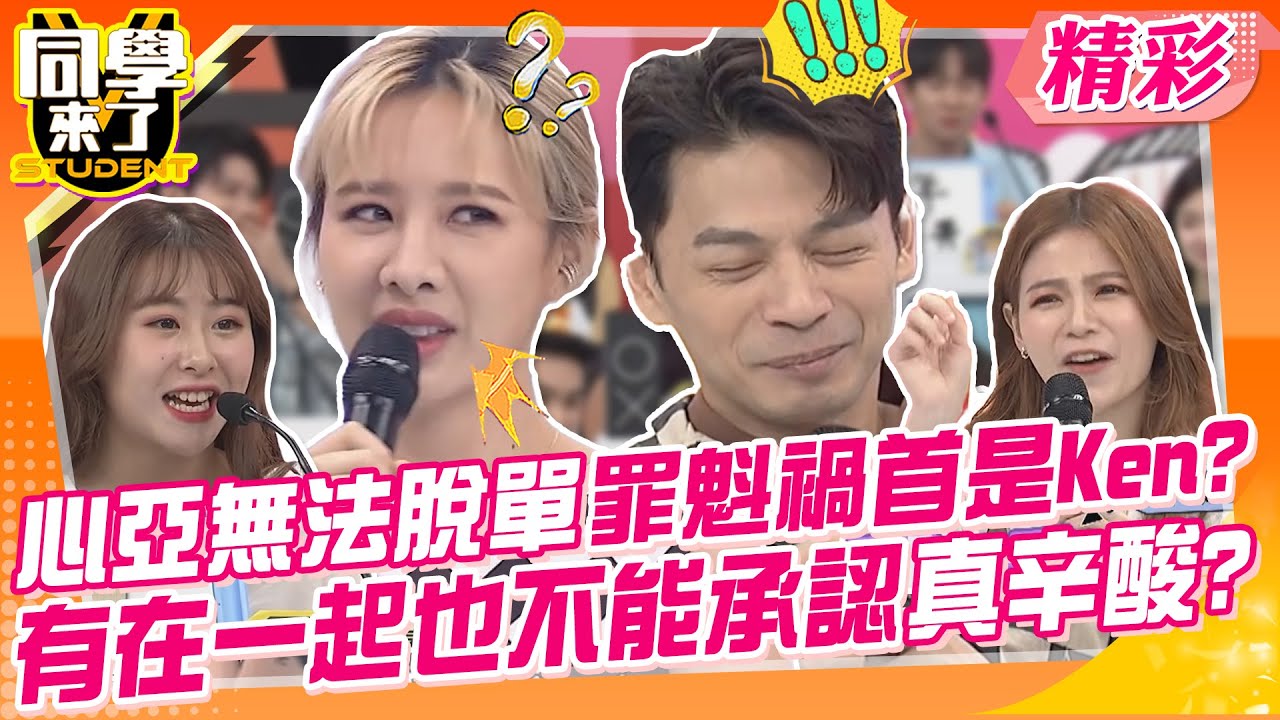 心亞無法脫單罪魁禍首是阿Ken?有在一起也不能承認真辛酸? 魯蛇單身狗!你們的春天來了~｜綠茶、羅莉塔、楊昇達、Mimi、大頭、桃子、格雷、小小@同學來了StudentsComing