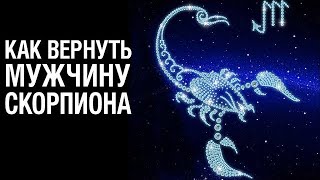 видео Как вернуть мужа Скорпиона