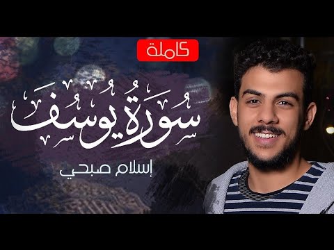 سورة يوسف (كاملة) | القارئ اسلام صبحي