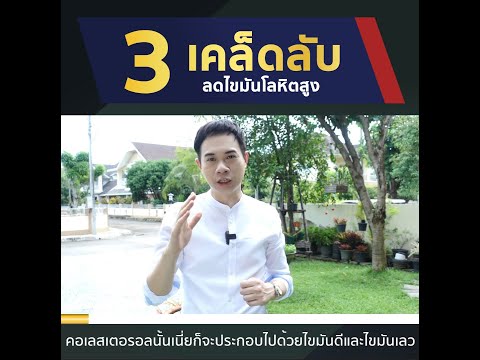 3 เคล็ดลับ ลดไขมันโลหิตสูง ; Dr.Mike หมอใหม่ หมอสมอง
