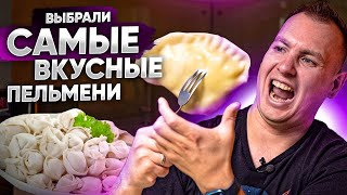 САМЫЕ ВКУСНЫЕ ПЕЛЬМЕНИ. Дегустируем пельмени. Какие пельмени выбрать?