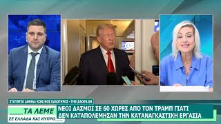 ΣΧΟΛΙΑΣΜΟΣ ΕΠΙΚΑΙΡΟΤΗΤΑΣ  - ΚΛΕΟΠΑΤΡΑ ΤΡΙΑΝΤΑΦΥΛΛΙΔΟΥ- ΤΑ ΛΕΜΕ - 24/07/26 - ΜΕΡΟΣ Α