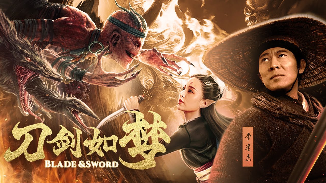 《刀劍如夢/Blade & Sword》💥神秘少年肉身成聖，以刀劍斬斷世間妖魔鬼怪💥蒲巴甲💥李連杰💥【恐怖、奇幻】