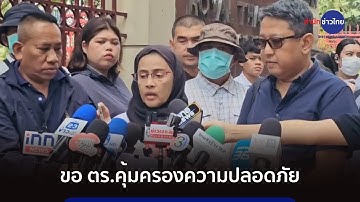 "อังคณา-สุณัย" ขอตำรวจคุ้มครองความปลอดภัย หลังถูกขู่เอาชีวิต