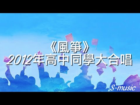 風箏《2012年15所高中原創畢業歌》  