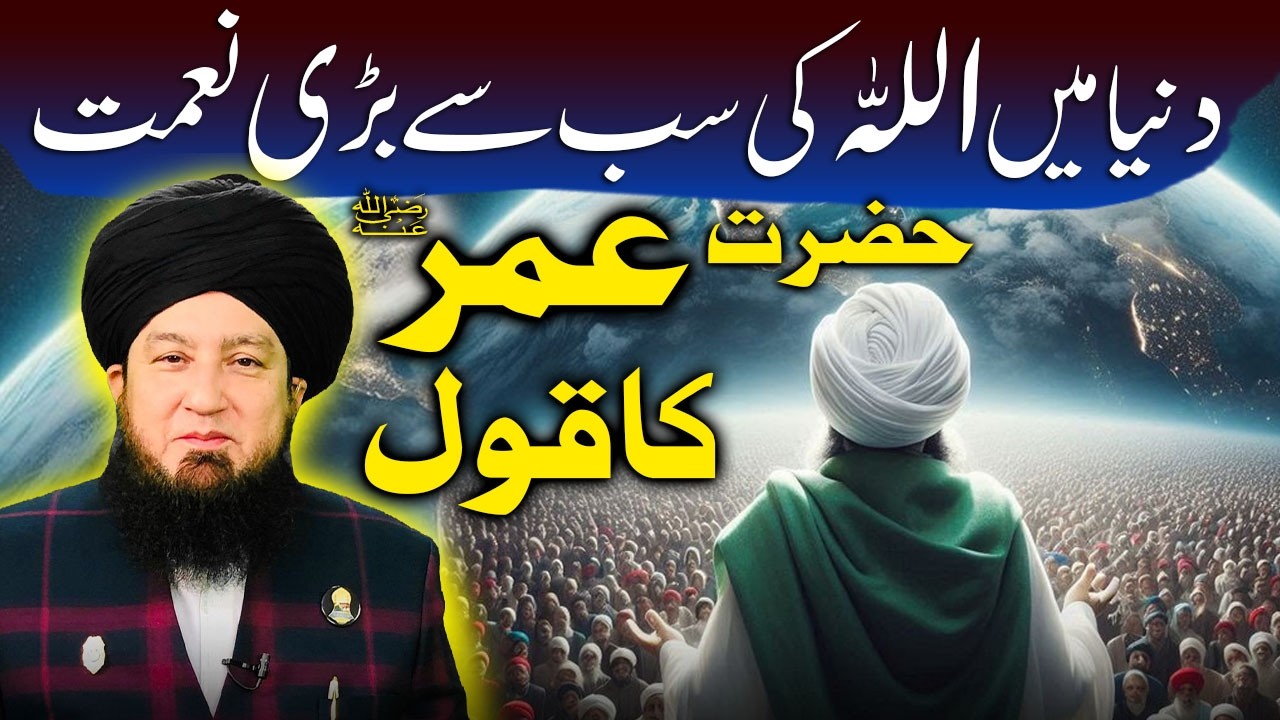 Величайшее благословение Аллаха в этом мире | Цитата Хазрата Умара (да будет доволен им Аллах) | ...