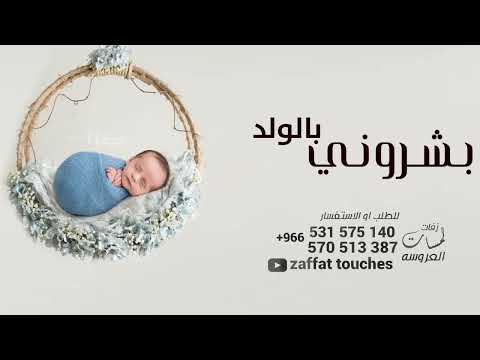 شيلات مولود باسم محمد 2023 بشروني بالولد سمي جدة محمد تنفيذ بالاسماء