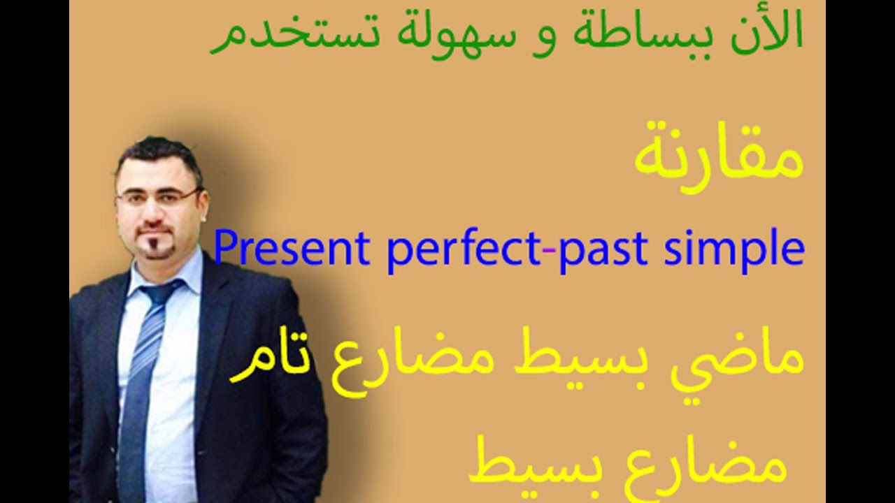 شرح مقارنة المضارع التام مع الماضي البسيط والمضارع البسيط | present perfect past and present simple