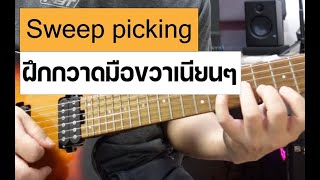 ทริค sweep picking ...ฝึกกวาดมือขวาเนียนๆ