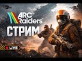 ARC RAIDERS - PVP | PVE | ИСПЫТАНИЯ | ЗАДАНИЯ | ПОМОЩЬ ИНФОРМАЦИЕЙ | 350 + часов