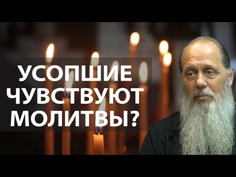 Чувствуют ли души усопших наши молитвы?